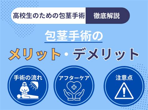 高校生包茎|高校生の包茎は問題あり？思春期の包茎手術のメリッ。